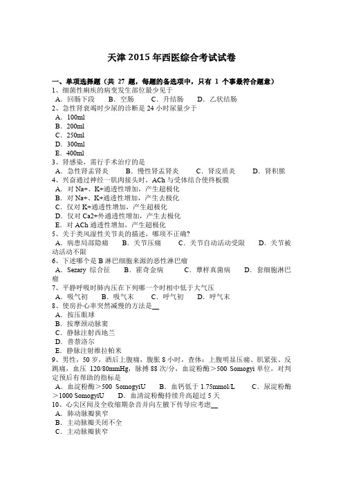 天津2015年西医综合考试试卷