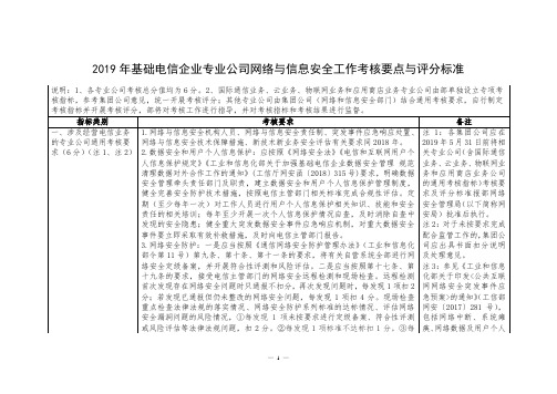 (完整word版)2019年基础电信企业专业公司网络与信息安全工作考核要点与评分标准