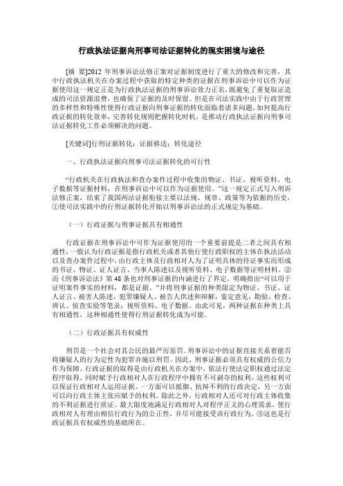 行政执法证据向刑事司法证据转化的现实困境与途径