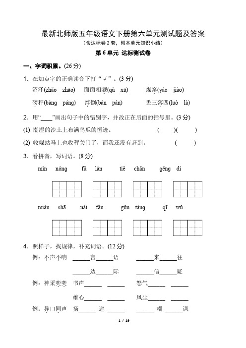 最新北师版五年级语文下册第六单元测试题及答案