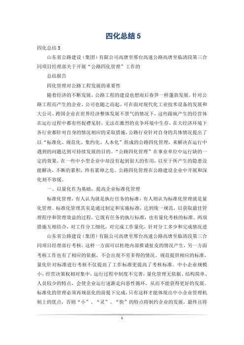 四化总结5