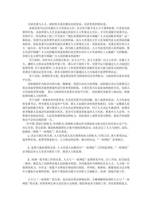 简论党委与人大、政府的关系