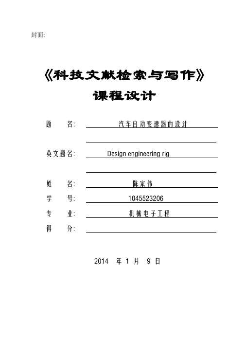《科技文献检索与写作》课程设计模板资料