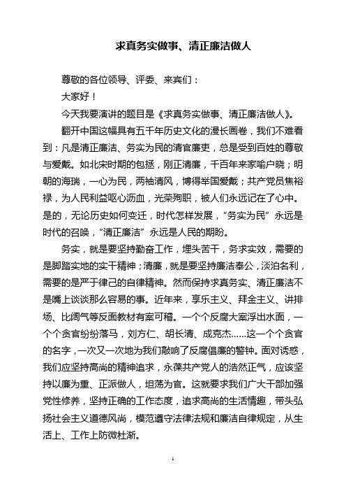 求真务实做事、清正廉洁做人