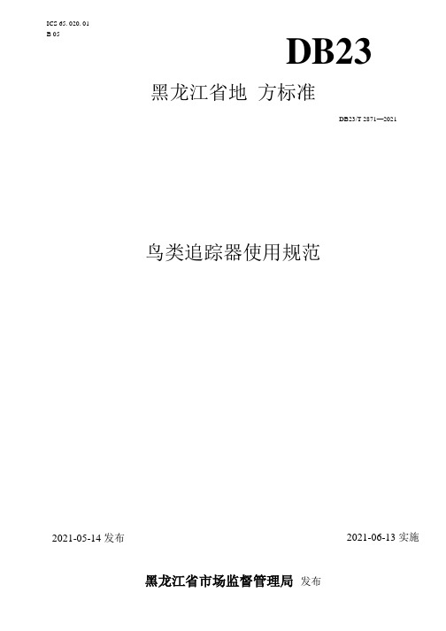 鸟类追踪器使用规范 __DB23_T 2871—2021 黑龙江省 现行.docx
