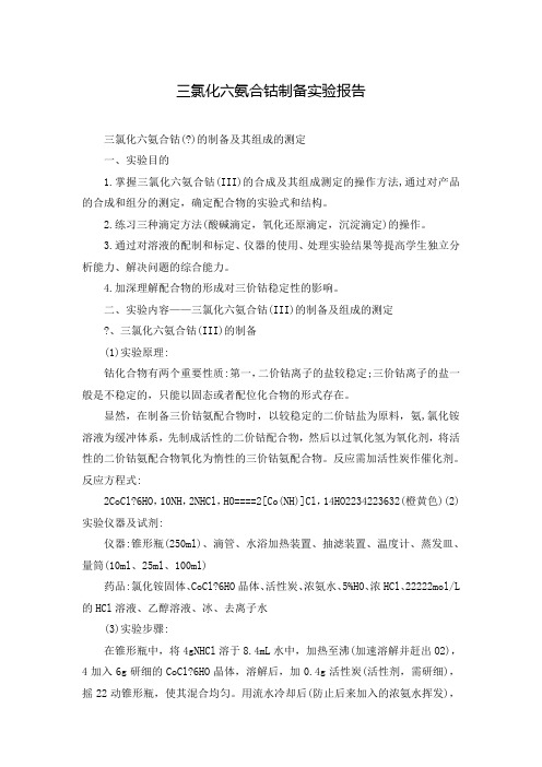 三氯化六氨合钴制备实验报告