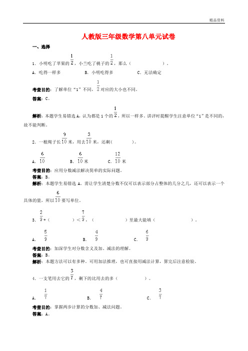 2020年新人教版三年级数学第八单元试卷(附答案)