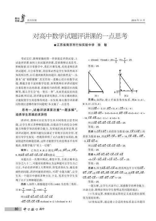对高中数学试题评讲课的一点思考