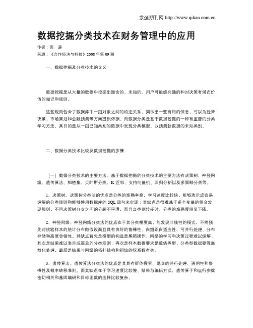 数据挖掘分类技术在财务管理中的应用