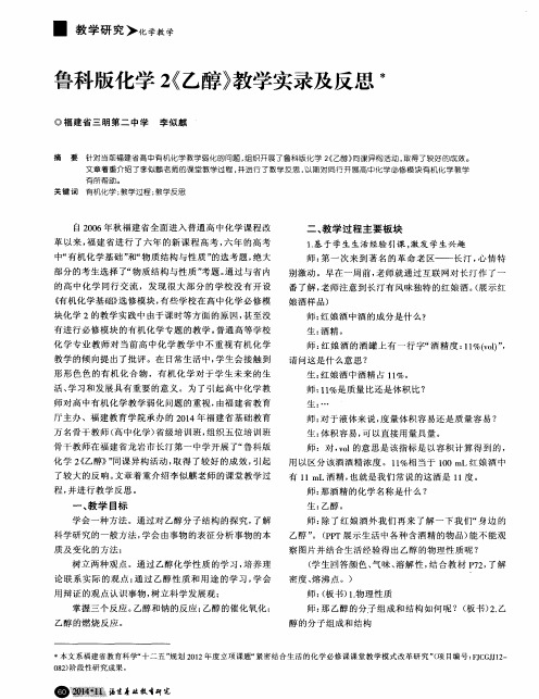 鲁科版化学2《乙醇》教学实录及反思