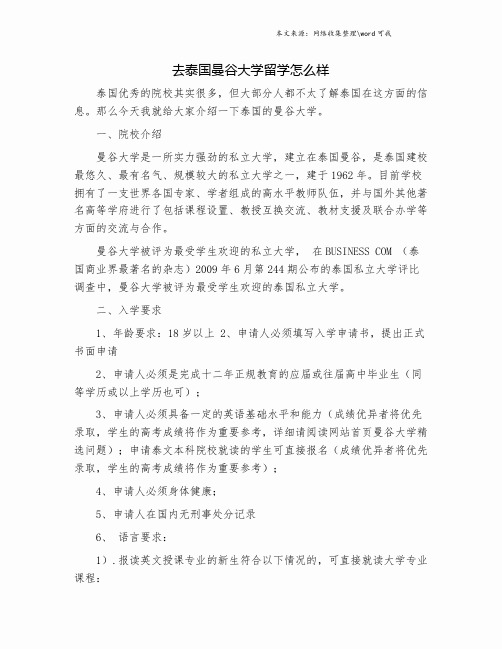 去泰国曼谷大学留学怎么样.doc