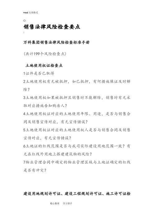 万科销售法律风险控制检查要点说明