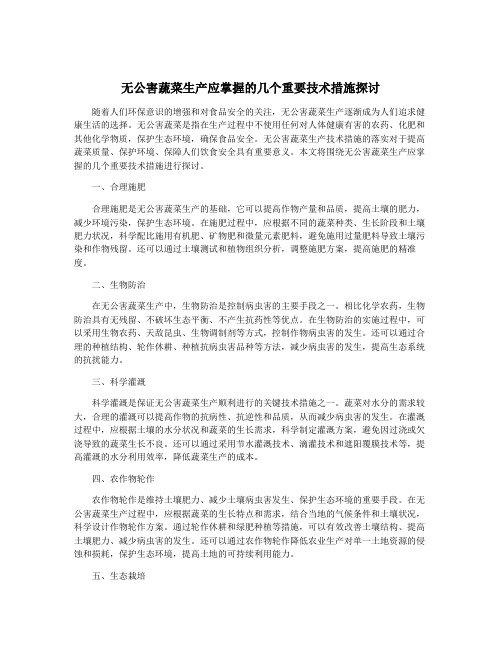 无公害蔬菜生产应掌握的几个重要技术措施探讨