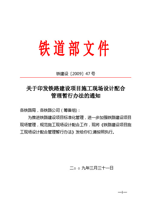 2、《铁路建设项目施工现场设计配合管理暂行办法》铁建设47号