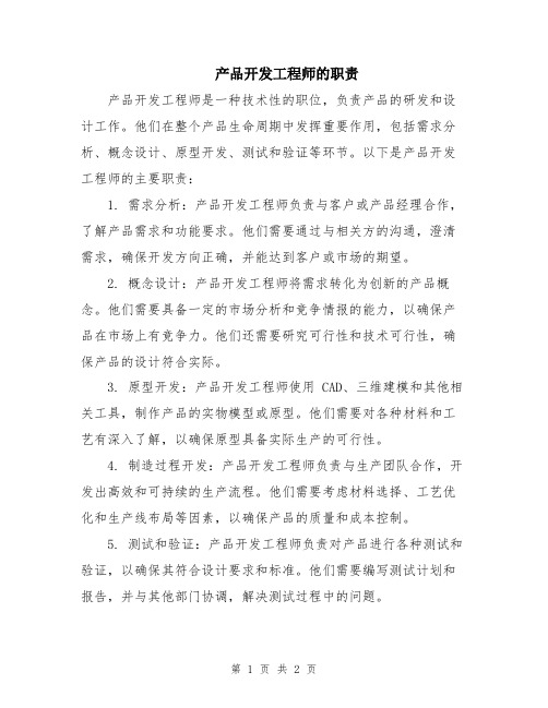 产品开发工程师的职责