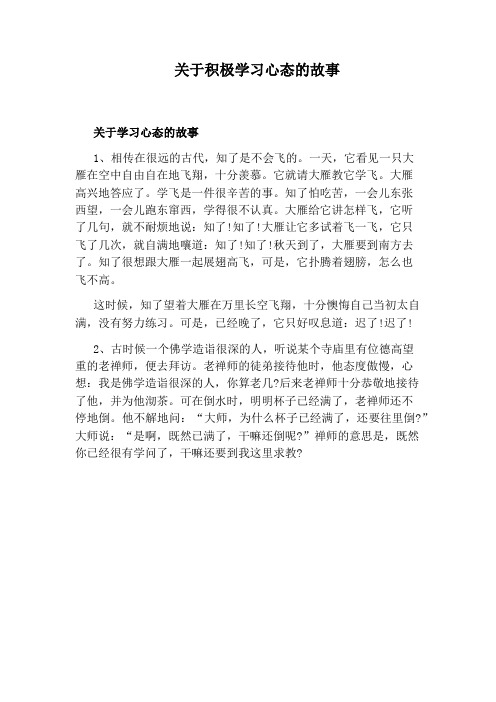 关于积极学习心态的故事