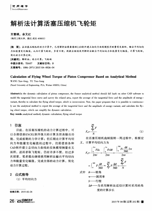 解析法计算活塞压缩机飞轮矩