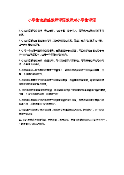 小学生读后感教师评语教师对小学生评语