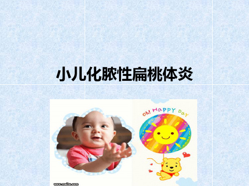 小儿化脓性扁桃体炎的临床症状与治疗