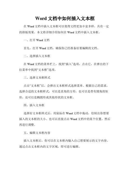 Word文档中如何插入文本框