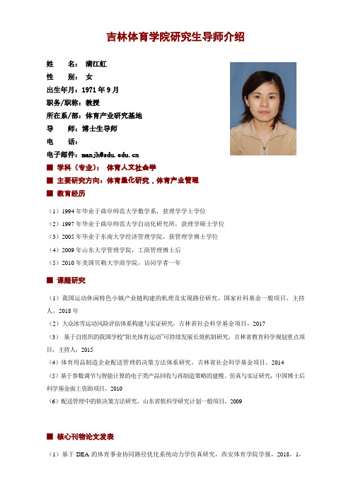 吉林体育学院研究生导师介绍
