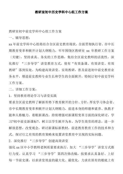 教研室初中历史学科中心组工作打算