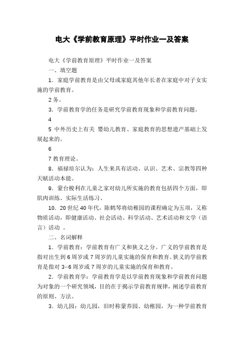 电大《学前教育原理》平时作业一及答案