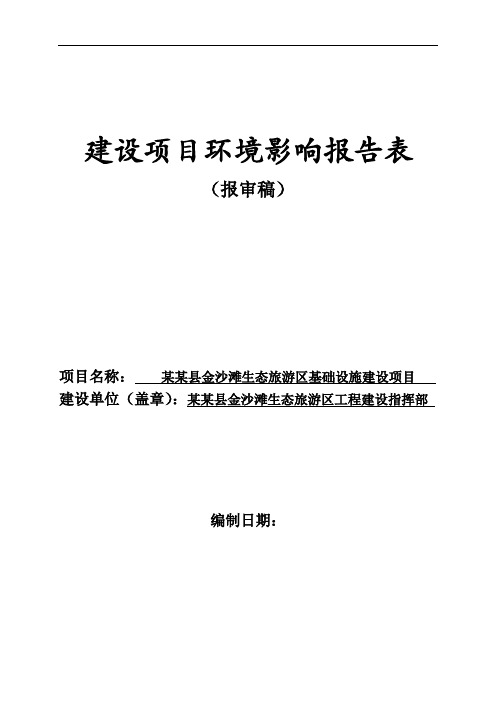 某某县金沙滩生态旅游区基础设施项目环评报告