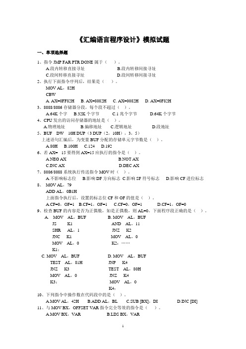 《汇编语言程序设计》模拟试题