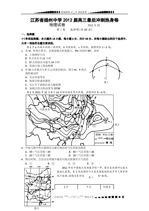江苏省扬州中学2012届高三最后冲刺热身地理试题