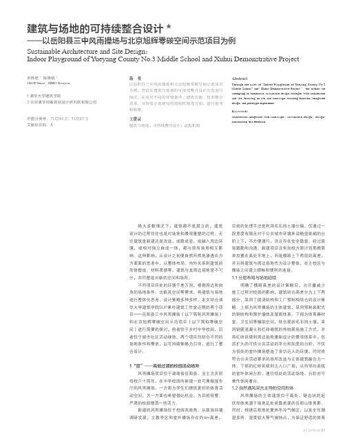 建筑与场地的可持续整合设计——以岳阳县三中风雨操场与北京旭辉零碳空间示范项目为例