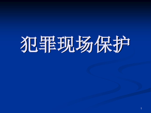 犯罪现场保护ppt课件