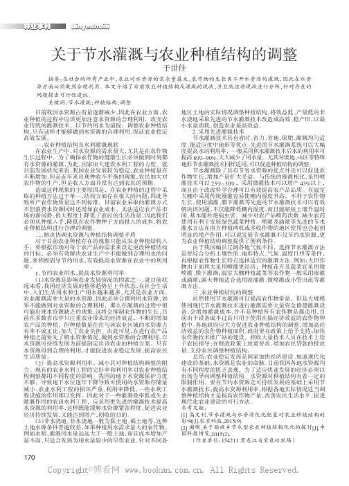 关于节水灌溉与农业种植结构的调整