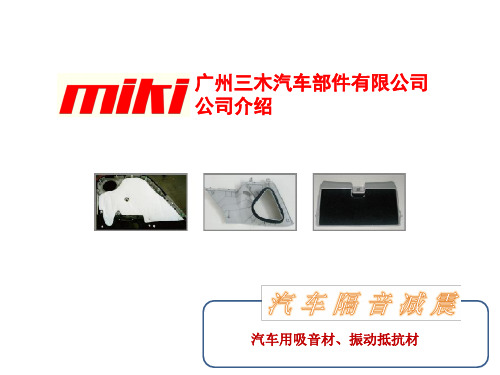 MIKI公司简介三木精讲