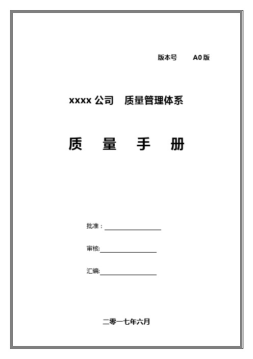 ISO9001-2015质量手册【精选文档】