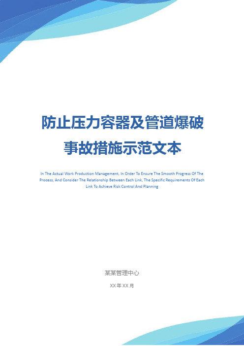防止压力容器及管道爆破事故措施示范文本