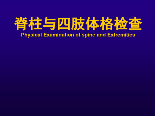 诊断学：脊柱与四肢体格检查