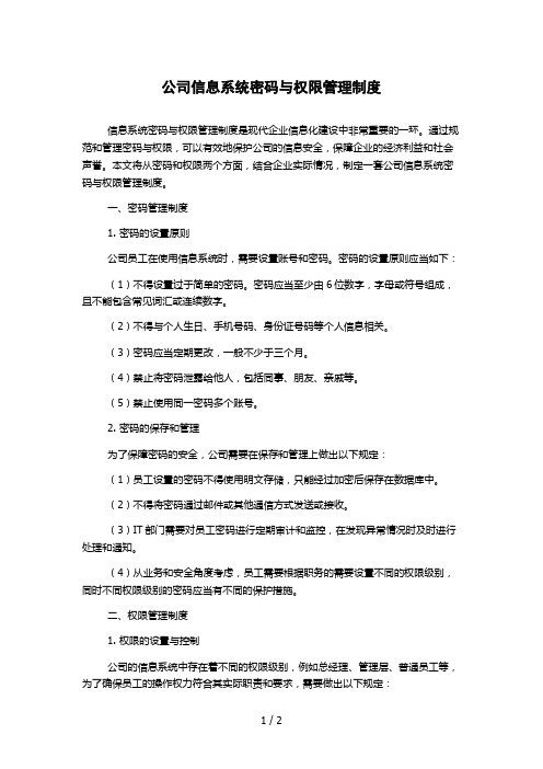 公司信息系统密码与权限管理制度