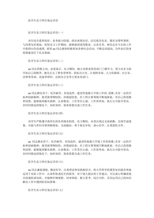 最新医学生实习单位鉴定评语