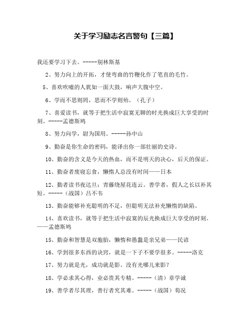 关于学习励志名言警句【三篇】