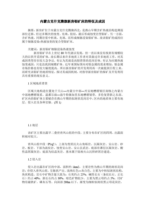 内蒙古克什克腾旗新房钼矿床的特征及成因