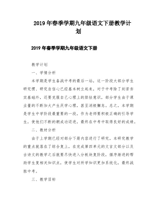 2019年春季学期九年级语文下册教学计划