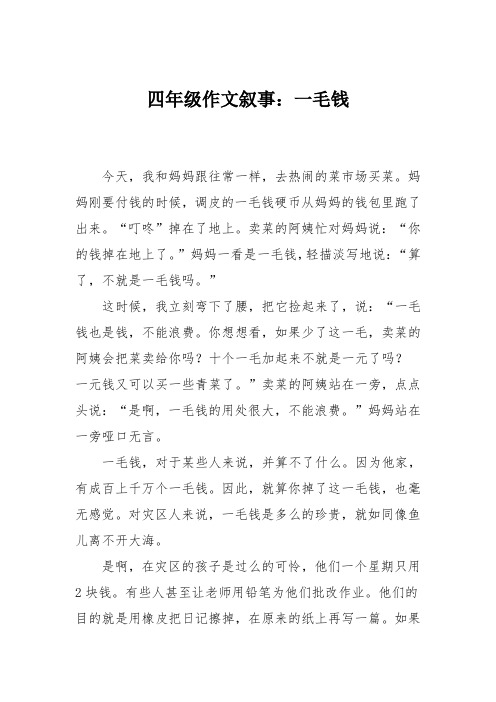 四年级作文叙事：一毛钱