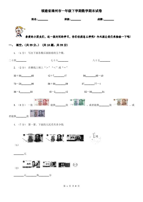 福建省漳州市一年级下学期数学期末试卷