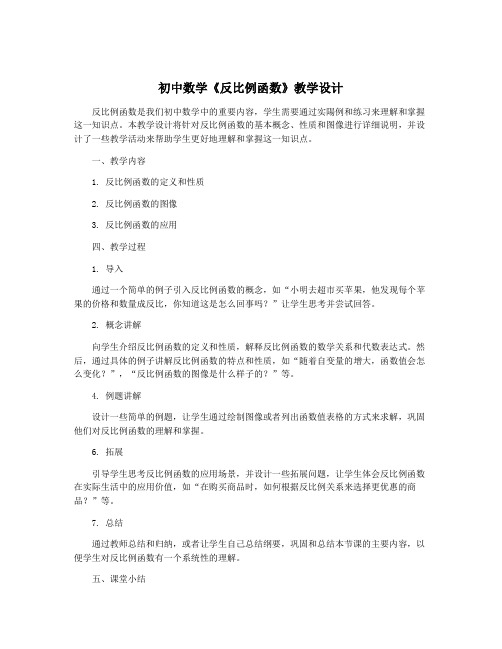 初中数学《反比例函数》教学设计