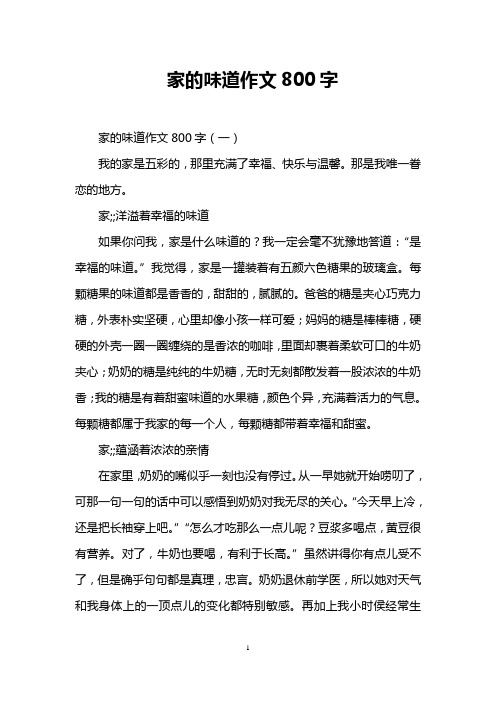 家的味道作文800字