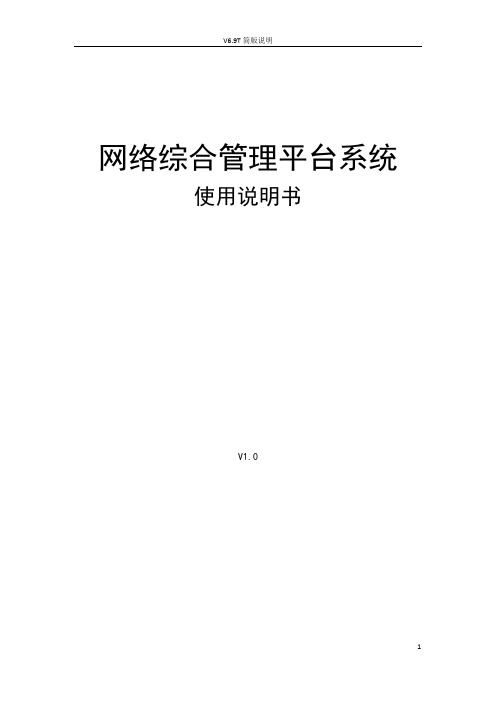 天地伟业网络综合管理平台V6.9T(Build 0912)使用说明书