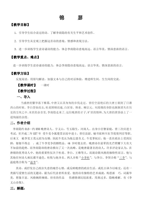 高中语文苏教版精品教案《苏教版高中语文必修4 锦瑟》1