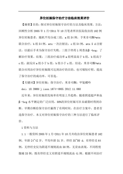 医学论文：异位妊娠保守治疗方法临床效果评价