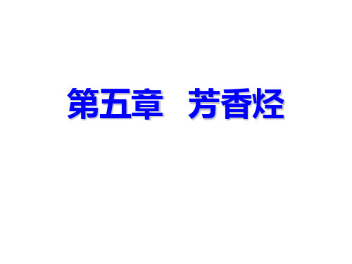 第五章芳香烃